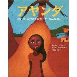 アヤンダ―おおきくなりたくなかったおんなのこ [絵本]
