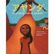 アヤンダ―おおきくなりたくなかったおんなのこ [絵本]