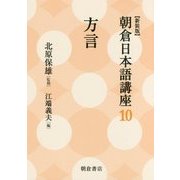 方言 新装版 (朝倉日本語講座〈10〉) [全集叢書]