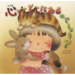 心ってどこにあるのでしょう? [絵本]