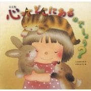 心ってどこにあるのでしょう? [絵本]