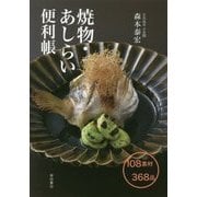 焼物・あしらい便利帳 [単行本]