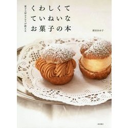 菓子工房ルスルスが教えるくわしくてていねいなお菓子の本 [単行本]