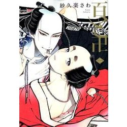 百と卍 2（Feelコミックス オンブルー） [コミック]