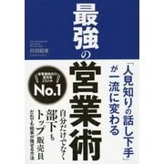 「人見知りの話し下手」が一流に変わる最強の営業術 [単行本]