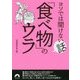 ヨソでは聞けない話「食べ物」のウラ(青春文庫) [文庫]