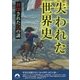 失われた世界史―封印された53の謎(青春文庫) [文庫]