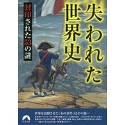 失われた世界史―封印された53の謎(青春文庫) [文庫]