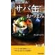 まいにち絶品!「サバ缶」おつまみ（プレイブックス 1113） [新書]