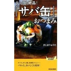 まいにち絶品!「サバ缶」おつまみ（プレイブックス 1113） [新書]