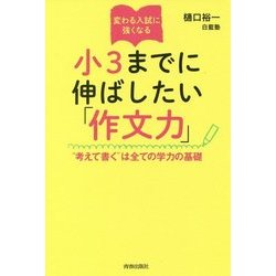 ヨドバシ.com - 変わる入試に強くなる小3までに伸ばしたい「作文力