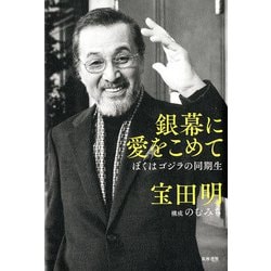 銀幕に愛をこめて―ぼくはゴジラの同期生 [単行本]