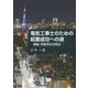電気工事士のための起業成功への道―登録、許認可の活用法 [単行本]