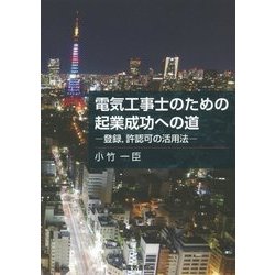 電気工事士のための起業成功への道―登録、許認可の活用法 [単行本]