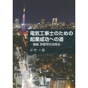 電気工事士のための起業成功への道―登録、許認可の活用法 [単行本]