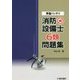 準備バッチリ消防設備士6類問題集 [全集叢書]