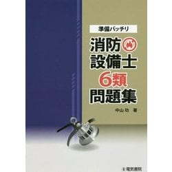 準備バッチリ消防設備士6類問題集 [全集叢書]