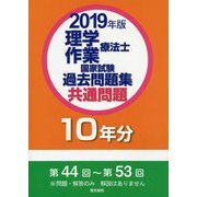 理学療法士・作業療法士国家試験過去問題集 共通問題10年分〈2019年版〉 [全集叢書]