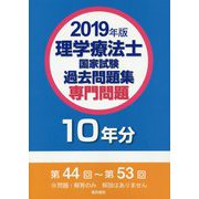 理学療法士国家試験過去問題集 専門問題10年分〈2019年版〉 [全集叢書]