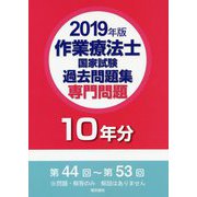 作業療法士国家試験過去問題集 専門問題10年分〈2019年版〉 [全集叢書]