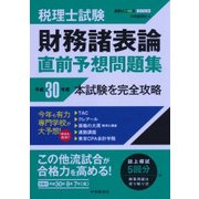 税理士試験 財務諸表論直前予想問題集―平成30年度本試験を完全攻略(会計人コースBOOKS) [全集叢書]