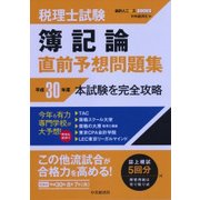 税理士試験 簿記論直前予想問題集〈平成30年度本試験を完全攻略〉(会計人コースBOOKS) [全集叢書]