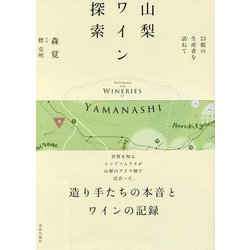山梨ワイン探索―23組の生産者を訪ねて [単行本]