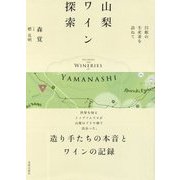 山梨ワイン探索―23組の生産者を訪ねて [単行本]