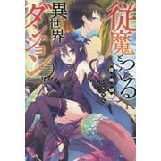 従魔とつくる異世界ダンジョン(Mノベルス) [単行本]