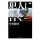 犯人に告ぐ〈2(上)〉闇の蜃気楼(双葉文庫) [文庫]