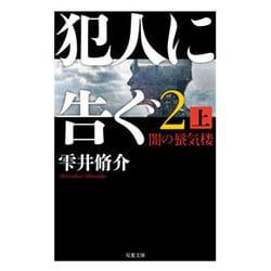 犯人に告ぐ〈2(上)〉闇の蜃気楼(双葉文庫) [文庫]