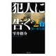 犯人に告ぐ〈2(下)〉闇の蜃気楼(双葉文庫) [文庫]
