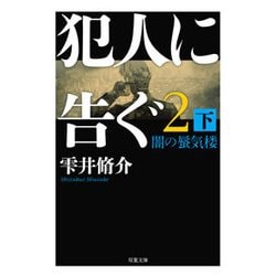 犯人に告ぐ〈2(下)〉闇の蜃気楼(双葉文庫) [文庫]