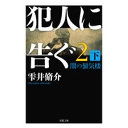 犯人に告ぐ〈2(下)〉闇の蜃気楼(双葉文庫) [文庫]