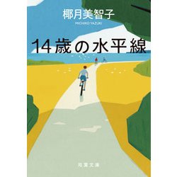 14歳の水平線(双葉文庫) [文庫]