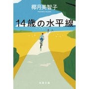 14歳の水平線(双葉文庫) [文庫]