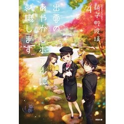 出雲のあやかしホテルに就職します〈4〉(双葉文庫) [文庫]