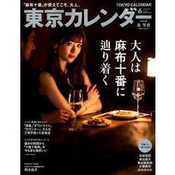 東京カレンダー 2018年 06月号 [雑誌]