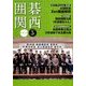 囲碁関西 2018年 05月号 [雑誌]