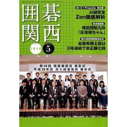 囲碁関西 2018年 05月号 [雑誌]