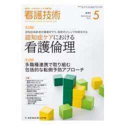 看護技術 2018年 05月号 [雑誌]