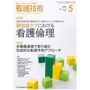 看護技術 2018年 05月号 [雑誌]