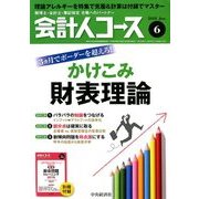 会計人コース 2018年 06月号 [雑誌]