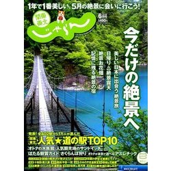 関東・東北じゃらん 2018年 06月号 [雑誌]