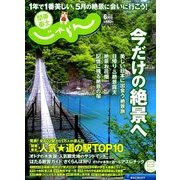 関東・東北じゃらん 2018年 06月号 [雑誌]