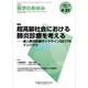 医学のあゆみ 2018年 4/21号 [雑誌]