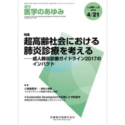 医学のあゆみ 2018年 4/21号 [雑誌]