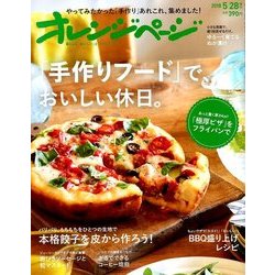 手作りフードで、おいしい休日。 2018年 5/28号 [雑誌]