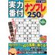 実力番付ナンプレ250問 2018年 06月号 [雑誌]