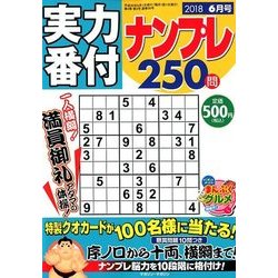 実力番付ナンプレ250問 2018年 06月号 [雑誌]